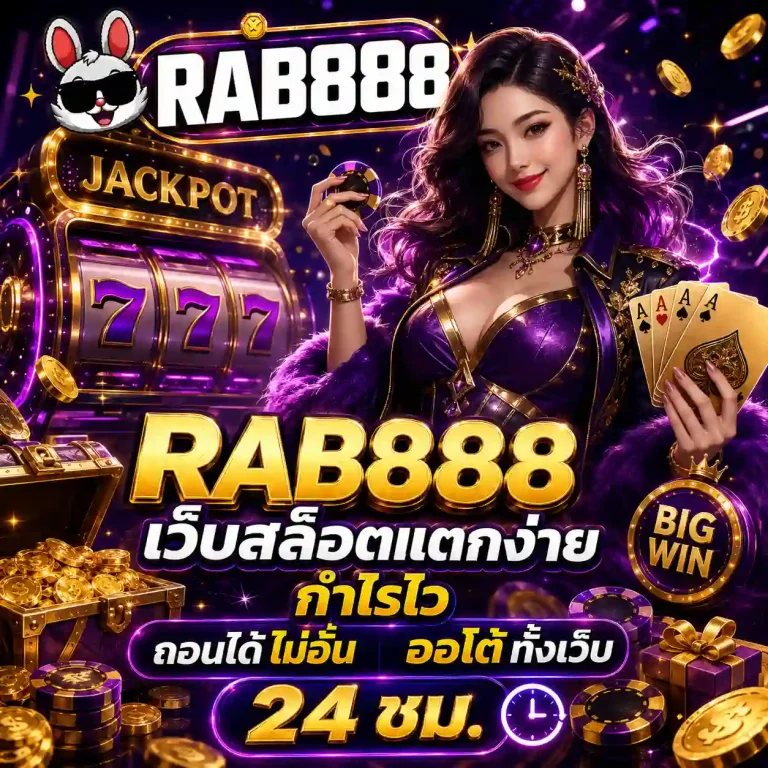 rab888 แตกง่าย
