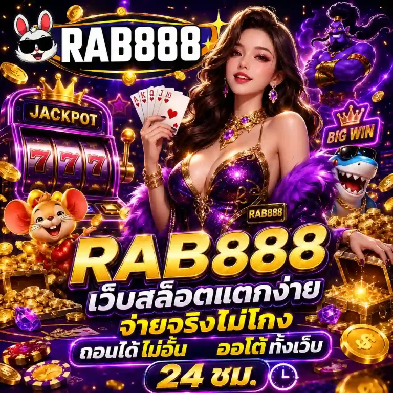 rab888 สล็อต